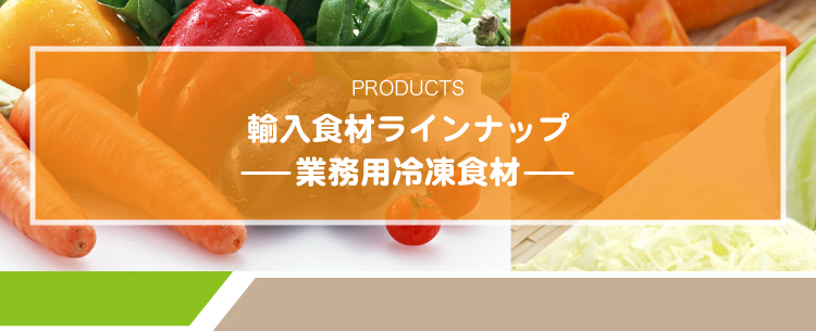 輸入食材商品ラインナップ業務用冷凍食材